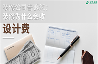 裝修公司告訴您：裝修為什么會收設計費